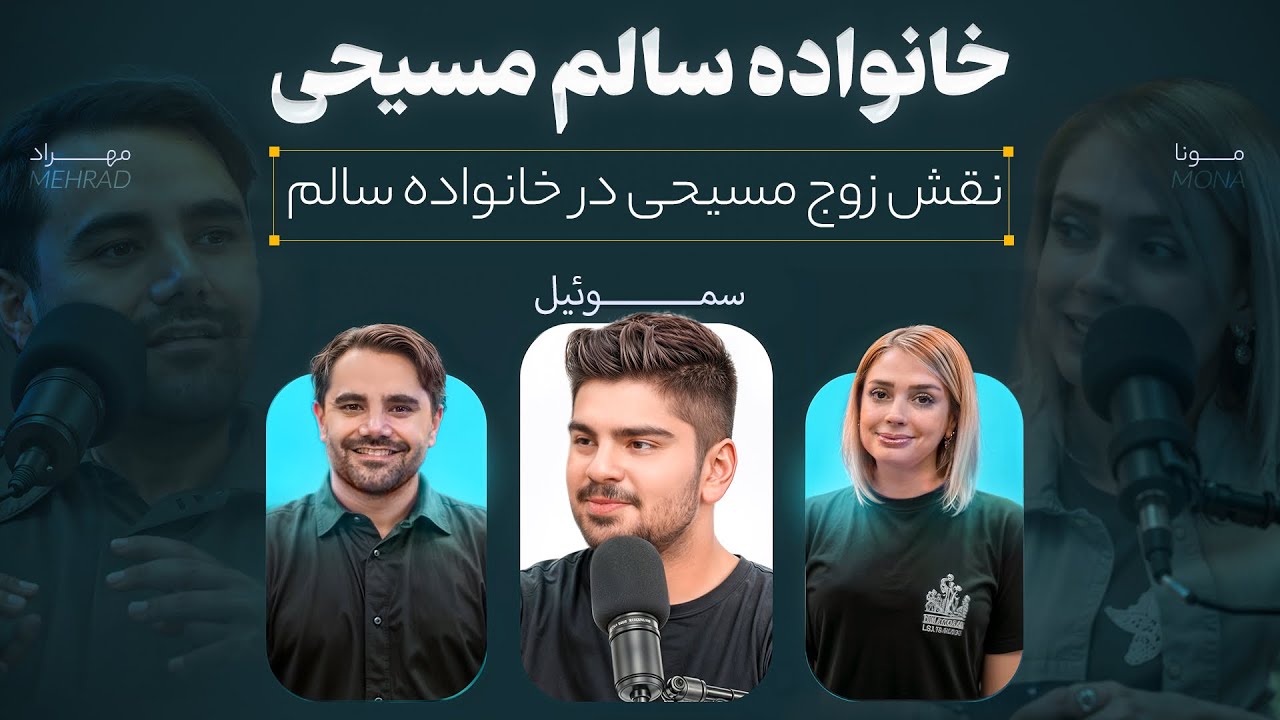thumbnail نقش زوج مسیحی در خانواده سالم